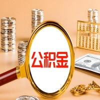 攀枝花封存公积金今天能代取吗？一次可以取多少啊？万一公积金提取失败怎么办？