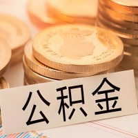 攀枝花公积金代办提取需要啥样的条件能办？公积金代办提取找我-不成功不收费。