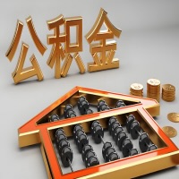 攀枝花公积金代办咨询公司在哪？我直接过去当天能拿到钱吗？