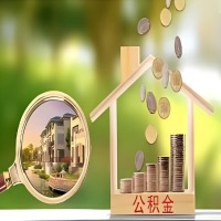 2026年攀枝花买房公积金代取新政策来了！不看看可惜了。