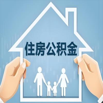 攀枝花公积金代办提取攻略：从封存到在职的方法，这些事你需要了解！