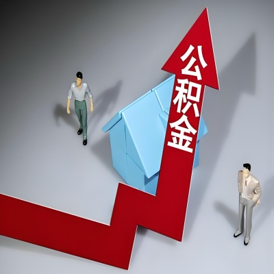 在攀枝花代办提取公积金准备什么材料可以当场到账？