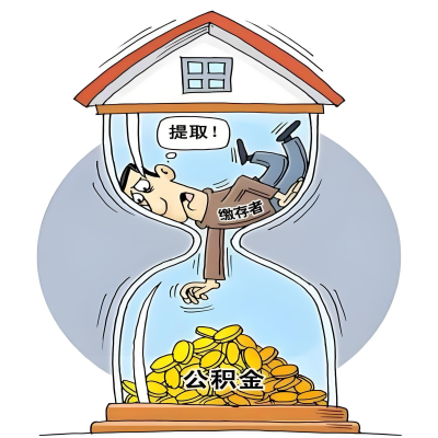 在攀枝花辞职了，攀枝花公积金代办提取自己办不好怎么搞？看过来让你无忧快速拿到钱。