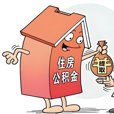 2026年攀枝花新政策关于购房公积金代办提取的细则及问答详解！！！
